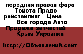 передняя правая фара Тойота Прадо 150 рейстайлинг › Цена ­ 20 000 - Все города Авто » Продажа запчастей   . Крым,Украинка